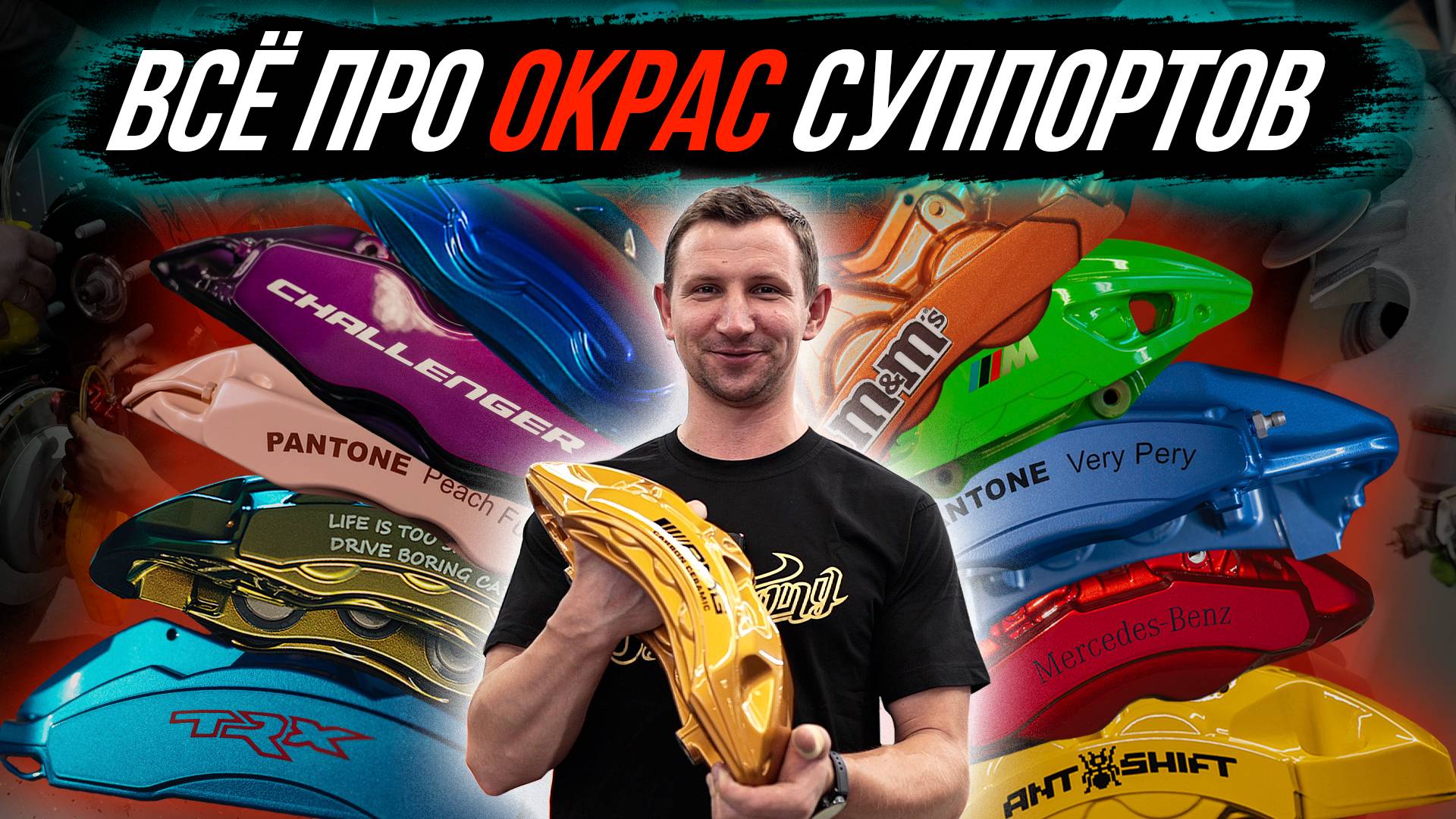 Покрас суппортов