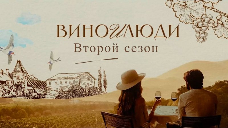 Обложка видеоработы Вино и люди
