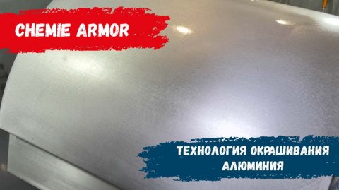 Технология окраски алюминия