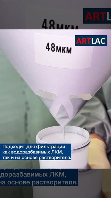 Обзор на фильтр-воронку от ТМ ARTLAC 48 микрон