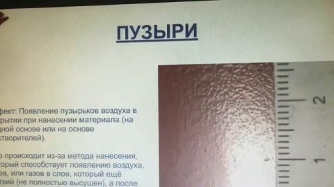 Дефекты ЛКП