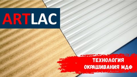 Система окрашивания МДФ материалами ARTLAC